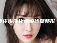 枣庄市淡化疤痕修复整形医院在榜名单前十有哪些机构上榜(滕州韩美医疗美容洛阳总)