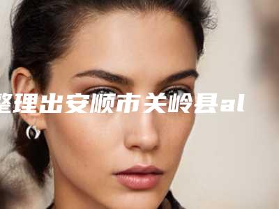 整理出安顺市关岭县all-on-6全口种植牙整形医院人气榜top5实力解析