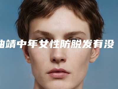曲靖中年女性防脱发有没有感染的风险
