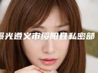 曝光遵义市绥阳县私密部位毛发种植收费参考表
