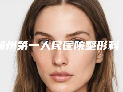 朔州第一人民医院整形科,朔州南亚医疗美容门诊部技术PK哪家好