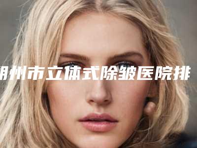 朔州市立体式除皱医院排行榜前十位汇总-朔州华纹绣微整形美容机构实力口碑过硬