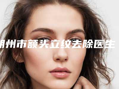 朔州市额头立纹去除医生排名知名度较高的有哪些-孟全喜医生名至实归位列第一