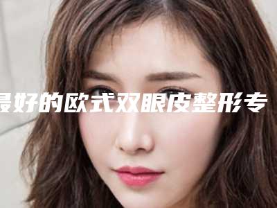 最好的欧式双眼皮整形专家排行