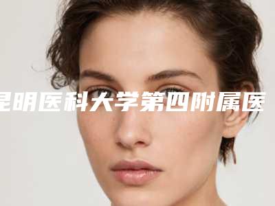昆明医科大学第四附属医院口腔颌面整形外科全新价格表大揭底-镶牙纯钛100-175元
