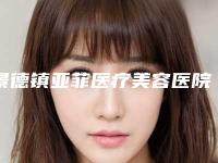 景德镇亚菲医疗美容医院,景德镇亚菲医疗美容哪家便宜又好