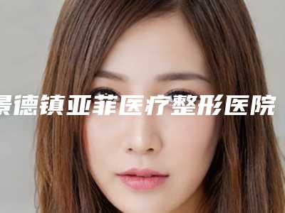 牡丹江膨体植入丰额整形医院资料公开任你挑(揭秘牡丹江最佳丰额整形选手!)