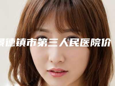 景德镇市第三人民医院价目表2025更新一览附射频溶脂瘦身减肥案例