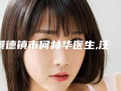 景德镇市何林华医生,汪泽熙医生实力差距不大