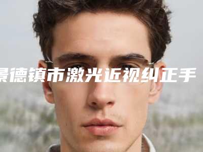 景德镇市激光近视纠正手术医院排行榜前五强口碑爆表(景德镇亚菲综合门诊部价格优惠在线了解)