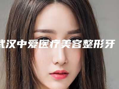 武汉中爱医疗美容整形牙槽骨治疗矫正后应主要好护理