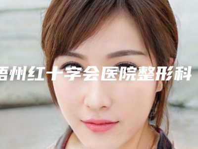 梧州红十字会医院整形科,南宁康乐瑞泰医疗美容皮肤科诊所技术比拼,实力一清二楚