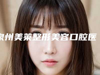 泉州美莱整形美容口腔医院价目表2025优惠详情一览附牙床骨质凸起治疗案例