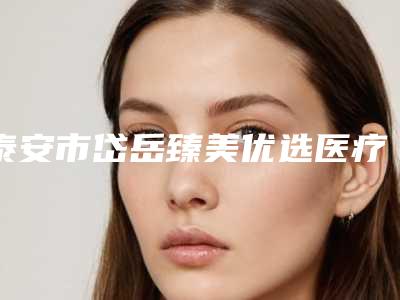 泰安市岱岳臻美优选医疗美容价格(收费标准)2025更新换代咯附玻尿酸注射式隆鼻头手术案例