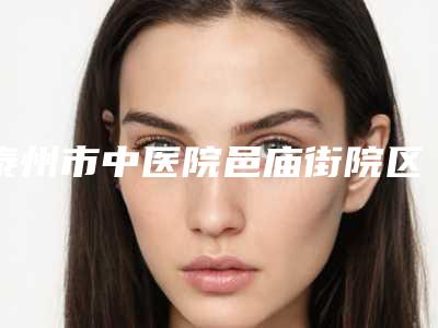 泰州市中医院邑庙街院区口腔科怎么样-附看牙价格价位表怎么样