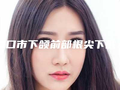 海口市下颌前部根尖下截骨术多少钱-海口市下颌前部根尖下截骨术医院在榜清单前十位合集公布
