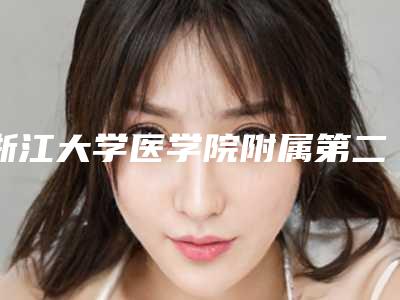 浙江大学医学院附属第二医院整形美容科价格(收费标准)来看2025全新-招风耳耳朵手术案例