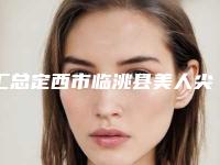 汇总定西市临洮县美人尖种植手术排名榜前九知名医院看看有没有你心仪的