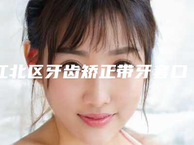 江北区牙齿矫正带牙套口腔医生上榜清单这几个不容错过-刘利军医生技术优势介绍