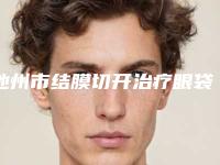 池州市结膜切开治疗眼袋医生上榜名单前十名权威公示（杨红亮医生进入TOP10）