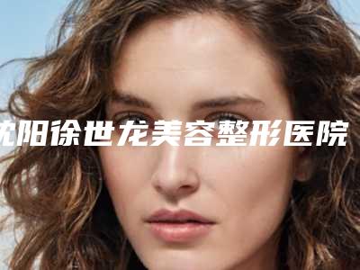 沈阳徐世龙美容整形医院价位表好不好附鼻孔成形术案例