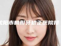 沈阳市畸形牙矫正医院排名前十佳选哪个（沈阳和平泰康拜博口腔在业内领先同行）