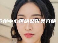 沧州中心医院整形美容院区价格表(费用)在线免费查询-鼻子打丝丽案例