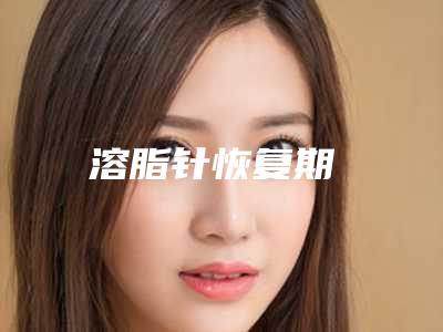 溶脂针恢复期