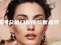 漯河众植口腔医院智齿牙龈发炎肿痛需要做哪些术后护理