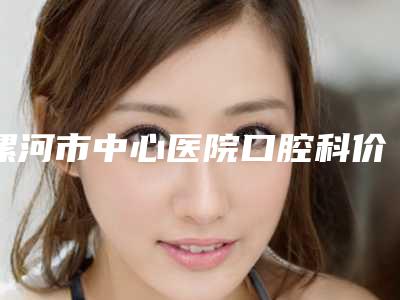 漯河市中心医院口腔科价格收费表人气项目医生资料分享附牙桥冠案例