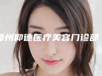 漳州仰德医疗美容门诊部（原维多利亚）费用表明细项目表附苹果脸打瘦脸针案例