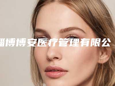 淄博博安医疗管理有限公司高新魏家路口腔诊所好不好-收费标准展示_热门项目分享
