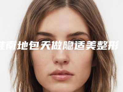 淮南地包天做隐适美整形有风险吗