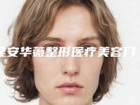 淮安华薇整形医疗美容门诊部棒不棒-推荐商林生医生,赵贤民医生,梁胜医生