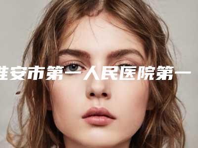 淮安市第一人民医院第一分院价格价位表2025新版官方拔草-于攀医生简介