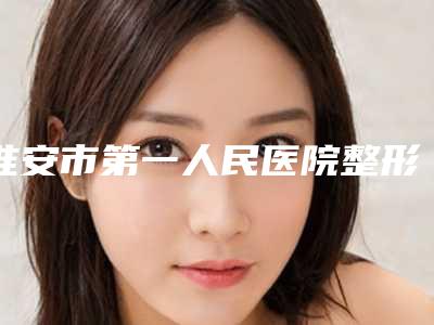 淮安市第一人民医院整形科鼻综合案例曝光前后变化巨大