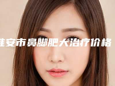 西安植发医院哪家好西安哪家医院植发好