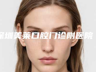 深圳美莱口腔门诊附医院全新价格表-3d牙贴面420-712元