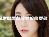 深圳做面部除皱价格要多少
