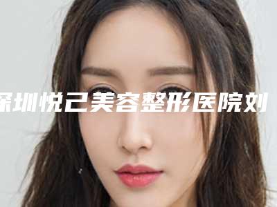 深圳悦己美容整形医院刘丹萍做全切双眼皮怎么样[悦己悦心刘丹萍]