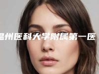 温州医科大学附属第一医院(口腔科)价位表官方详细曝光-附阻生牙虎牙畸形案例