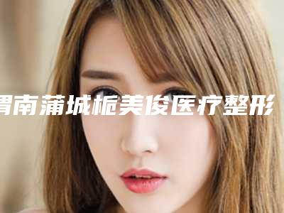 渭南蒲城栀美俊医疗整形费用表明细万众瞩目而来附激光脉冲治疗干眼症案例