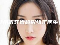 湖州市牙齿隐形纠正医生排行榜top10实力深扒-湖州市陈健口腔医生