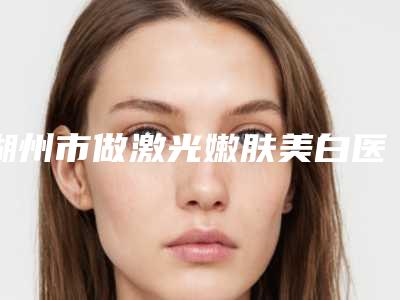 石家庄市鼻头软骨整形医院在榜名单top10都是这些(石家庄丽华林医疗美容门诊效果一绝)
