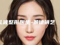 孔波整形医生-景德镇艺美医疗美容门诊部孔波医师效果接近满分