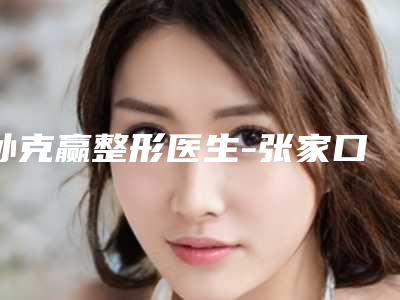 孙克赢整形医生-张家口市孙克赢医生除胎记与众不同