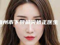 宿州市下颚前突矫正医生在榜清单是业内权威-王海彬医生实力强大远超想象