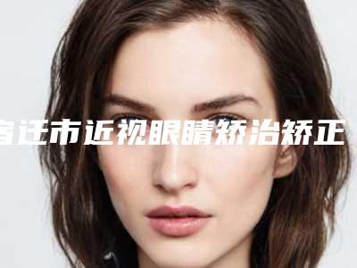 淄博牙龈切开助萌术会不会对面部表情产生影响