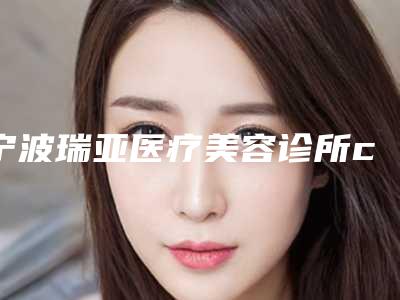 宁波瑞亚医疗美容诊所cc去眼袋整形后的效果怎么样