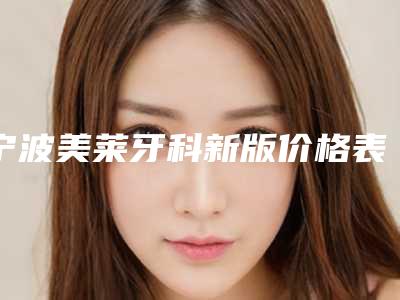 宁波美莱牙科新版价格表2025分享-中度氟斑牙治疗641-6602元